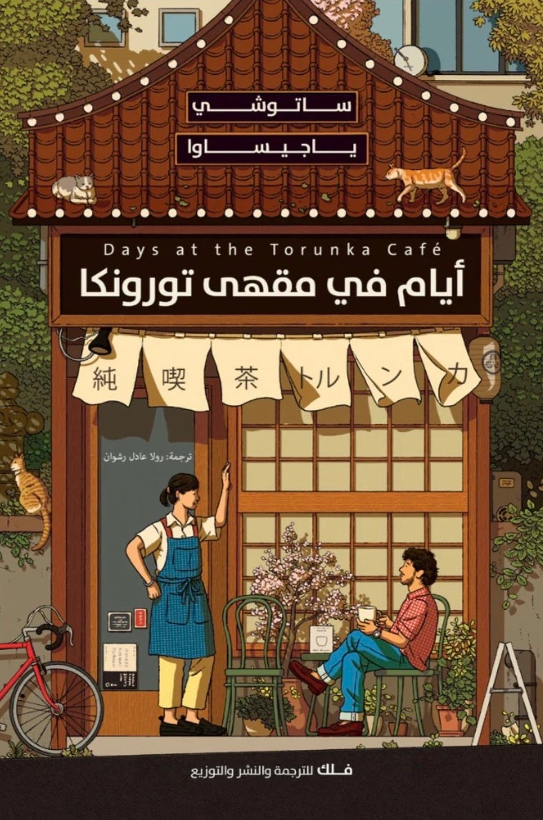 أيام في مقهى تورونكا - ساتوشي ياجيساوا