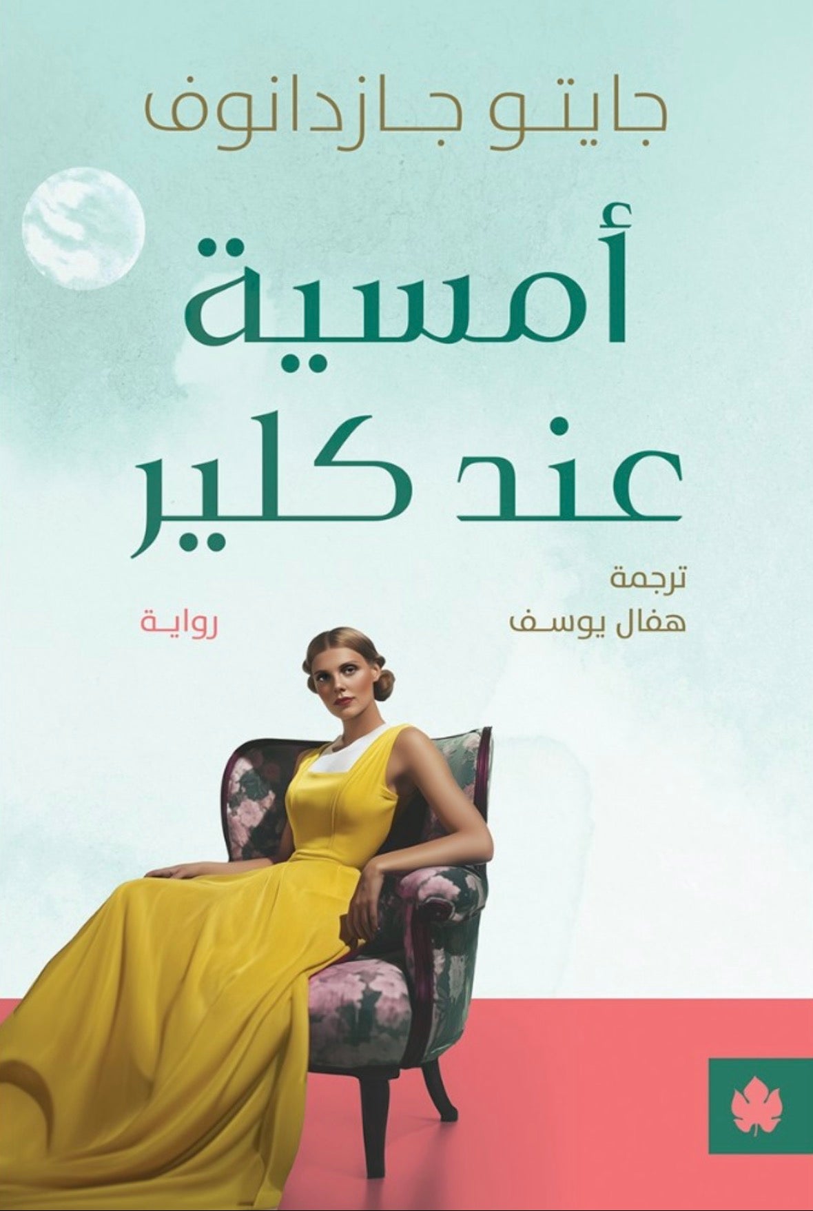 أمسية عند كلير - جايتو جازدانوف