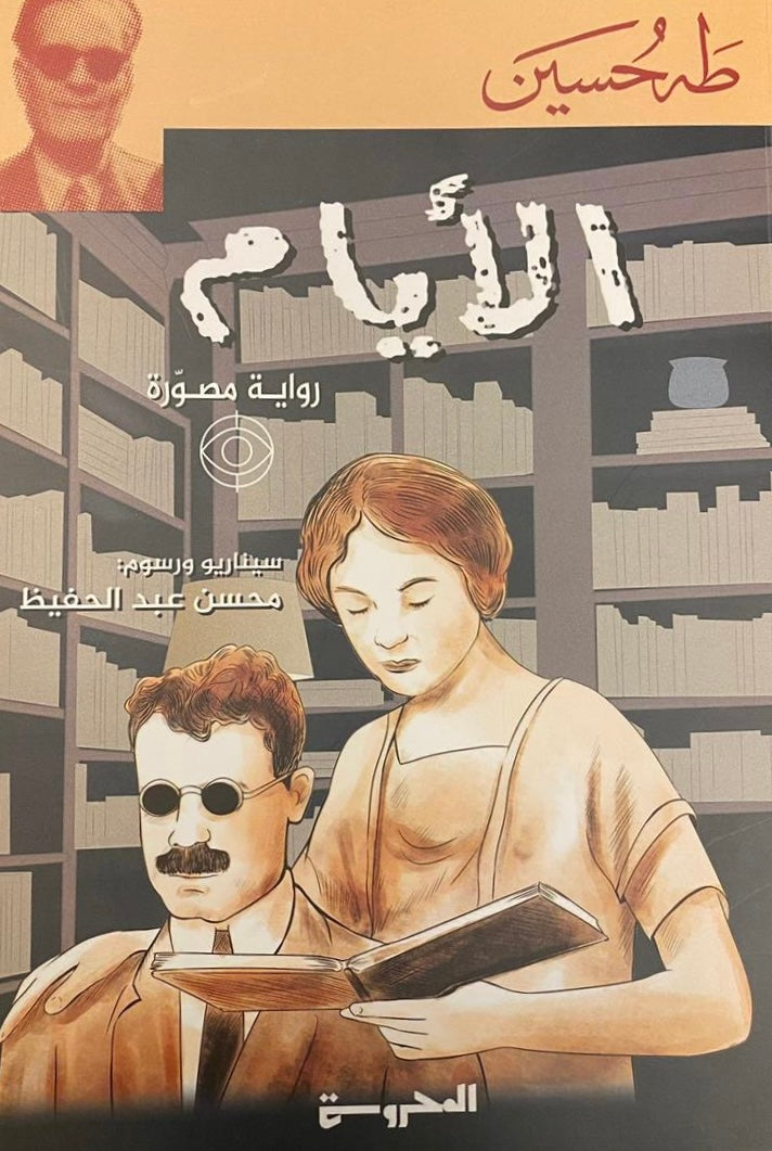 الأيام (رواية مصورة) - طه حسين