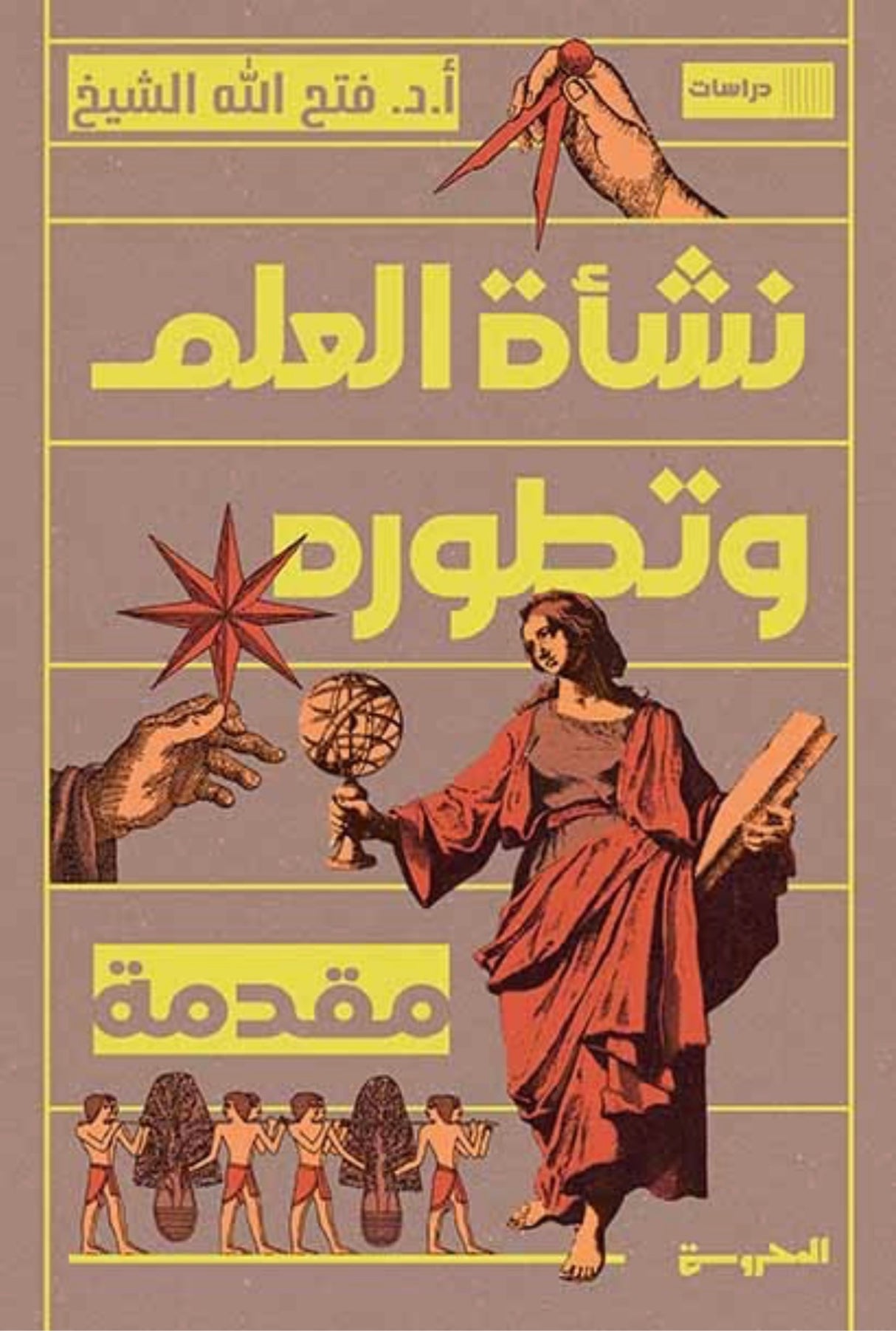 نشأة العلم وتطوره - د. فتح الله الشيخ