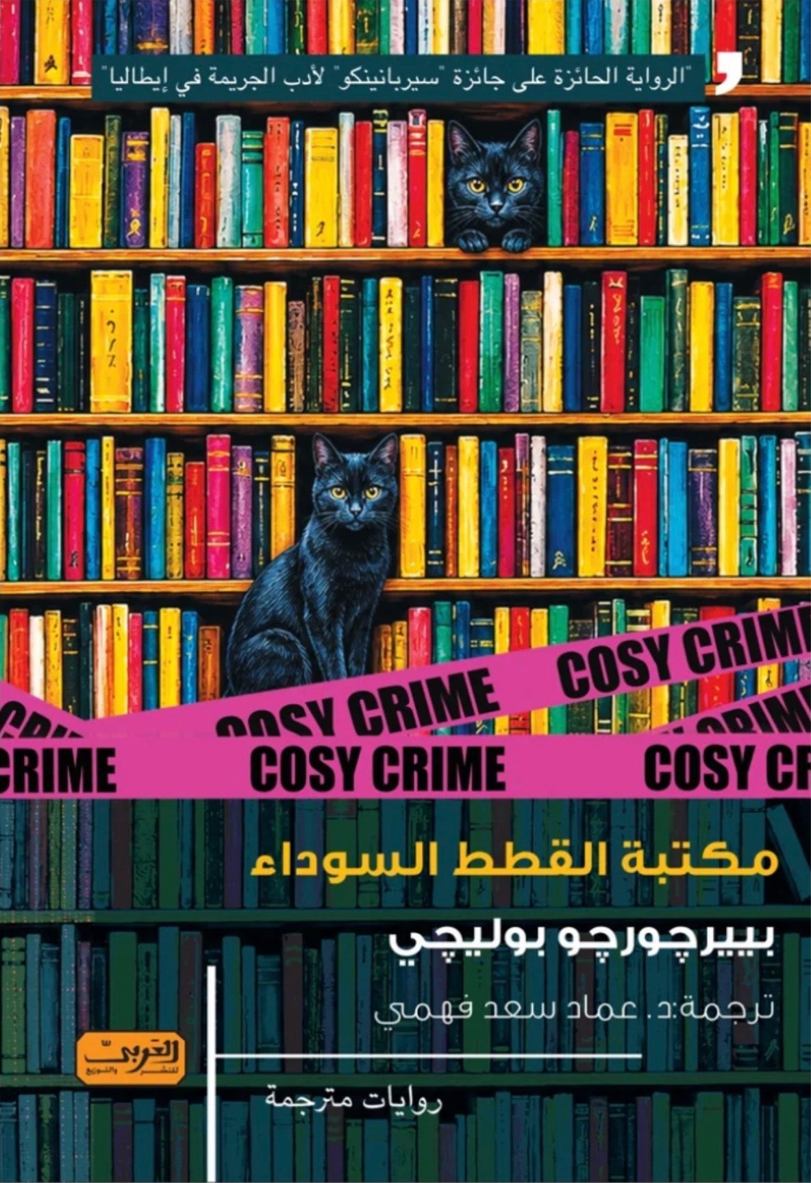 مكتبة القطط السوداء - بييرچورچو بوليچي