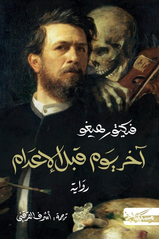 اخر يوم قبل الإعدام - فيكتور هيغو