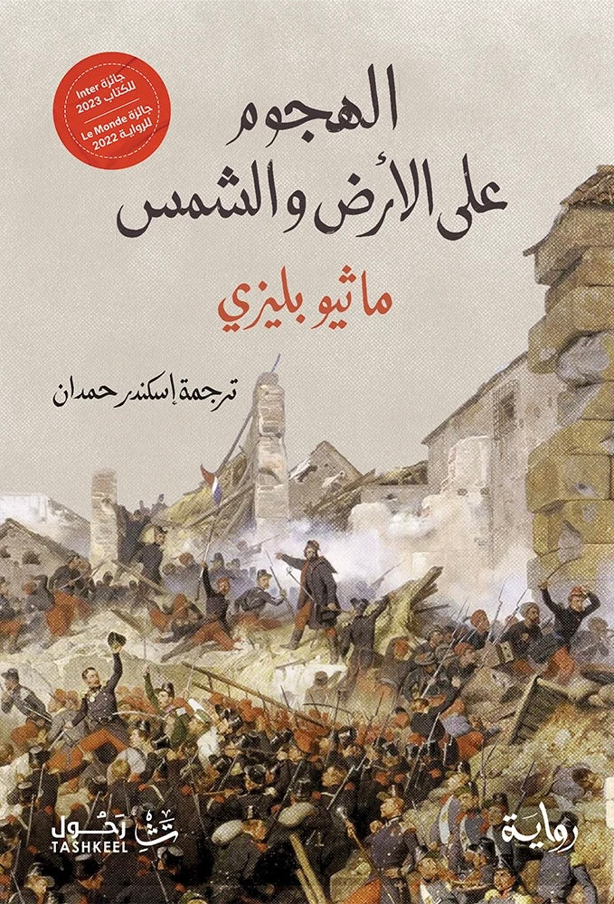 الهجوم على الأرض والشمس - ماثيو بليزي