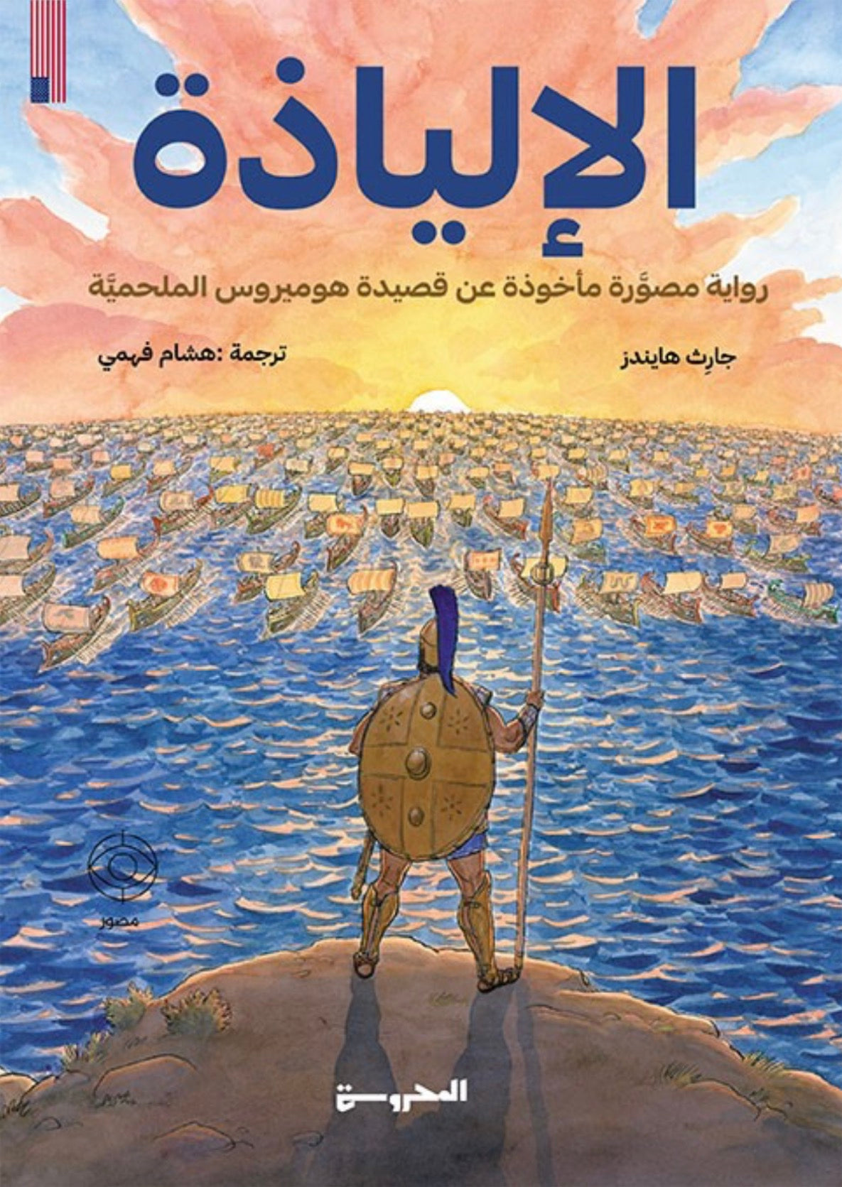 الإلياذة - جارِث هايندز (رواية مُصوّرة)
