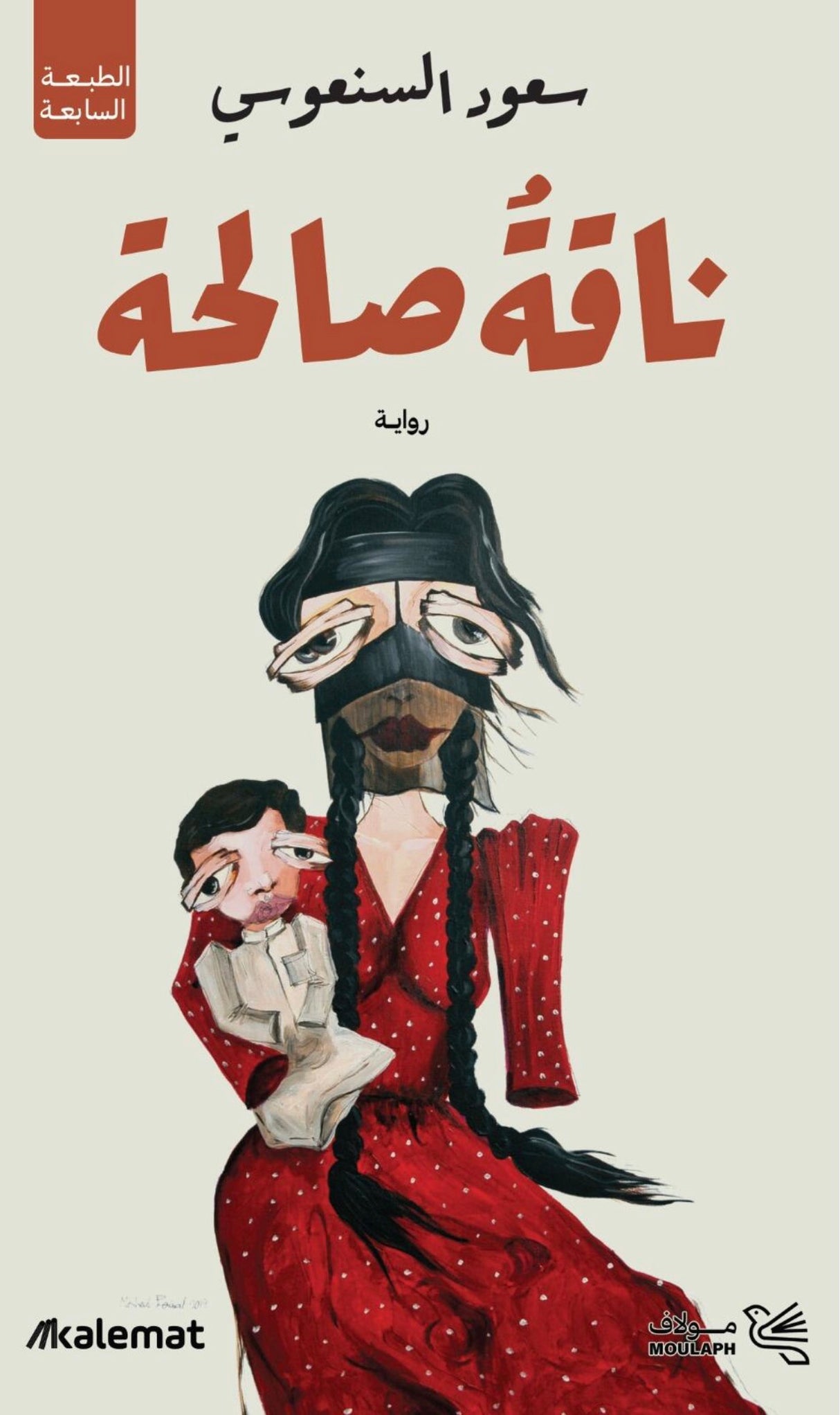 ناقة صالحة - سعود السنعوسي