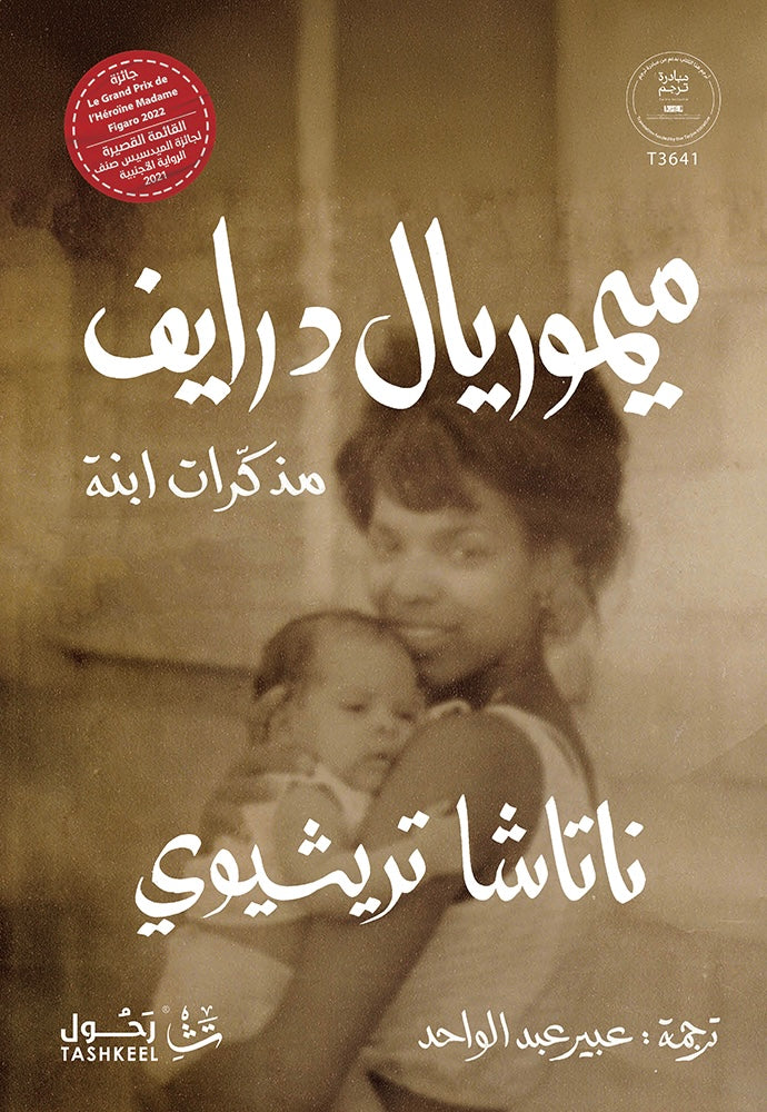 ميموريال درايف مذكرات ابنة - ناتاشا تريثيوي