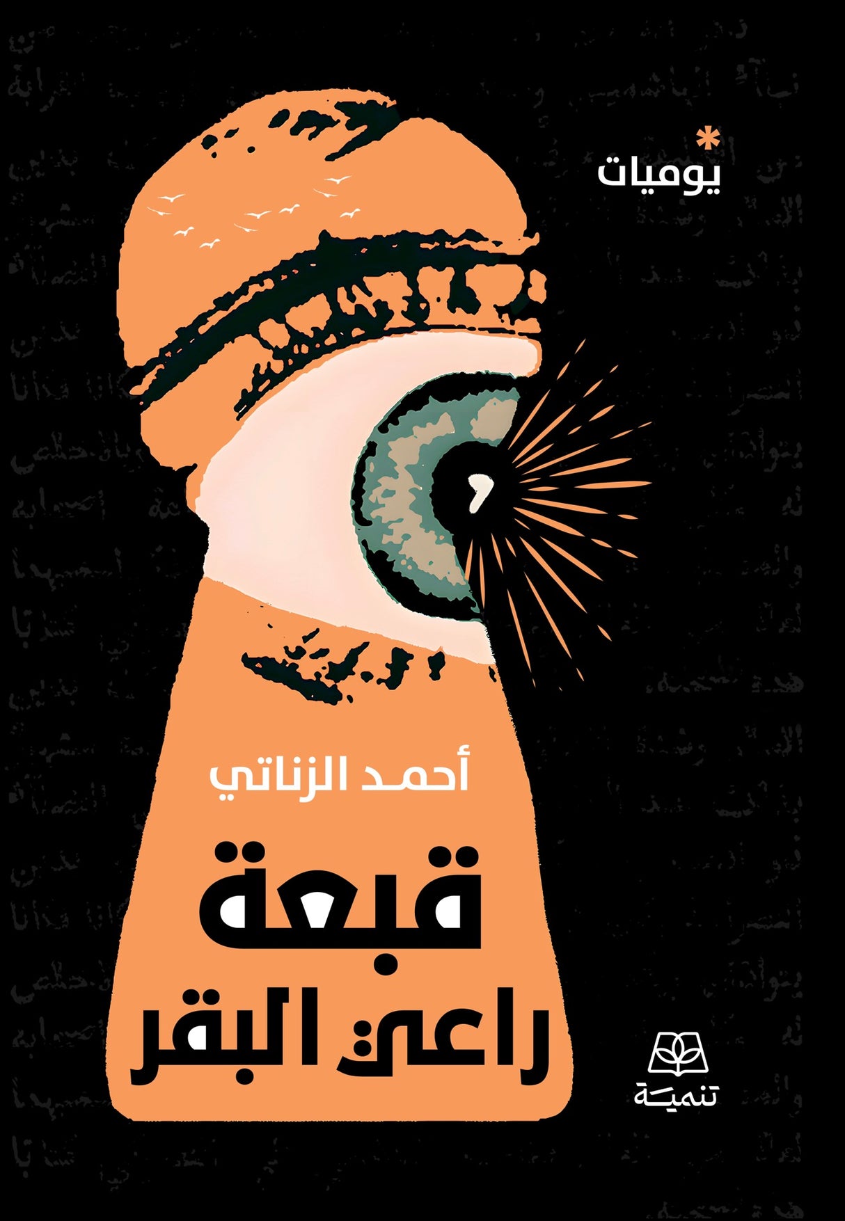قبعة راعي البقر - أحمد الزناتي