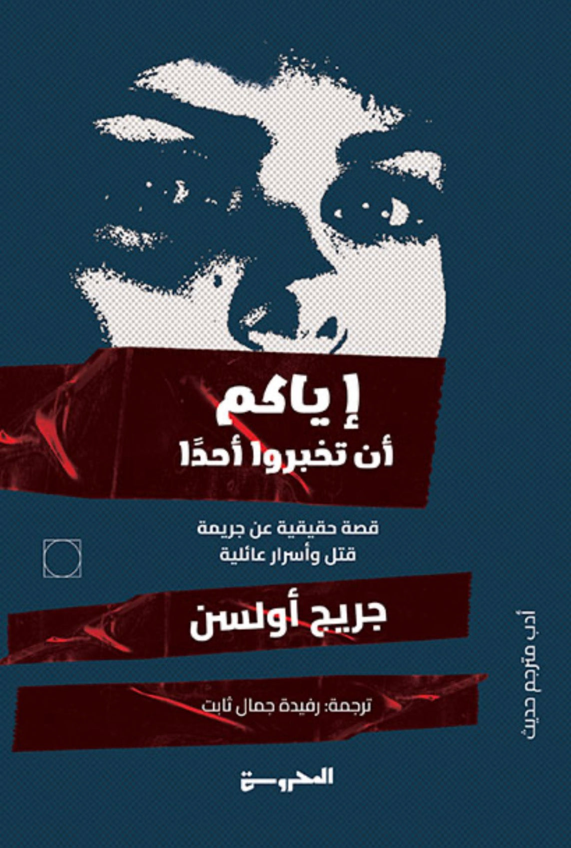 إِيَّاكُم أن تُخبِروا أحدًا: قصَّة حقيقيَّة عن جريمة قتلٍ، وأسرارٌ عائليَّة - جريج أولسن