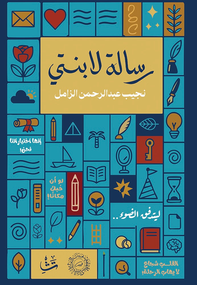 رسالة لابنتي - نجيب الزامل