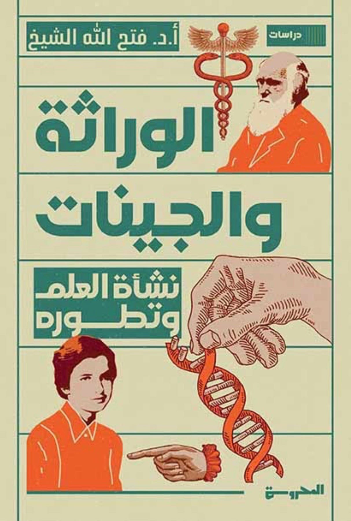 الوراثة والجينات - د. فتح الله الشيخ