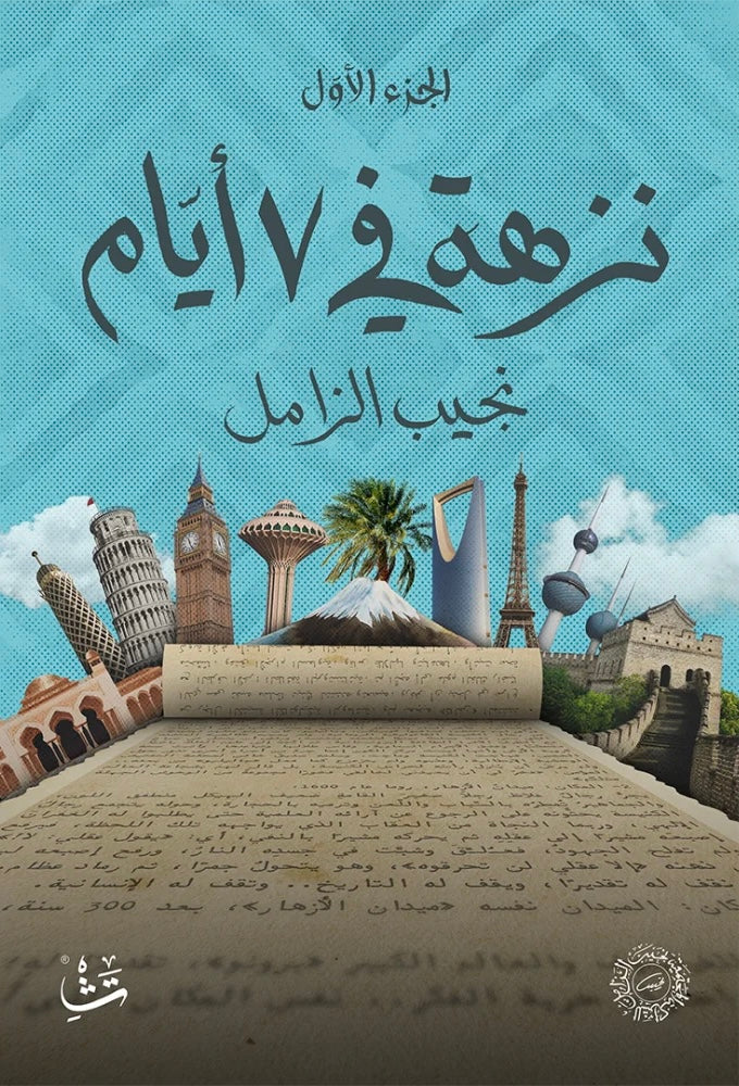 نزهة في ٧ أيام (٣ أجزاء) - نجيب الزامل