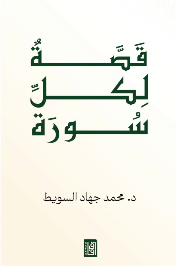 قصة لكل سورة - محمد جهاد السويط