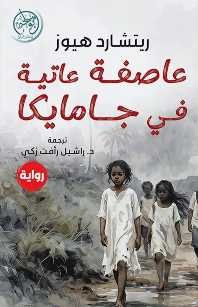 عاصفة عاتية في جمايكا - ريتشارد هيوز