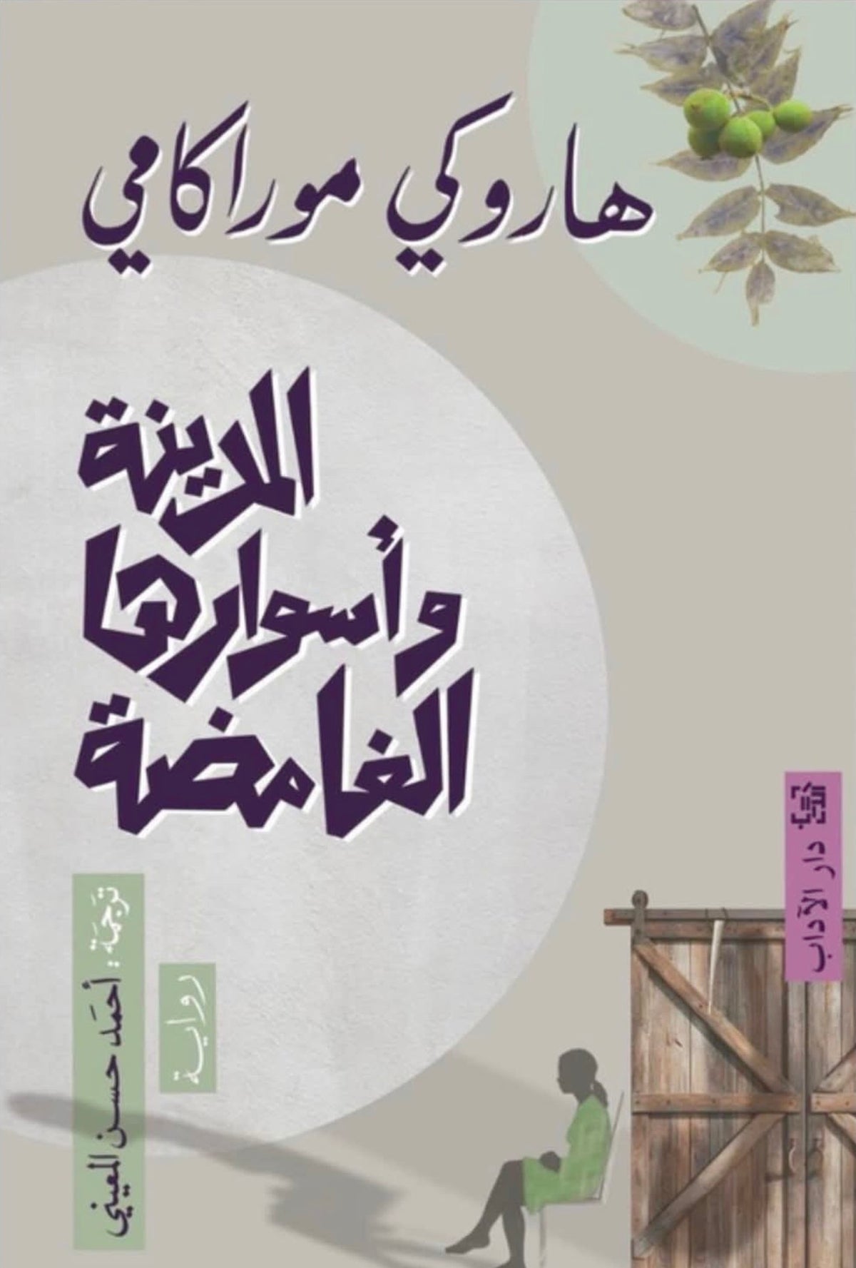 المدينة وأسوارها الغامضة - هاروكي موراكامي