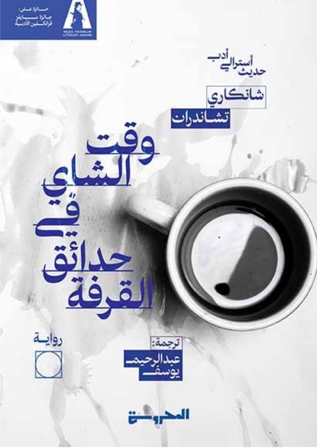 وقت الشاي في حدائق القرفة - شانكاري تشاندران