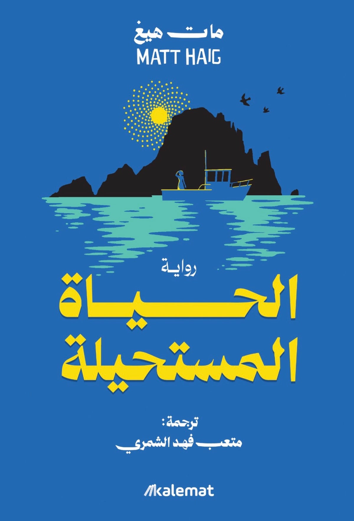 الحياة المستحيلة - مات هيغ