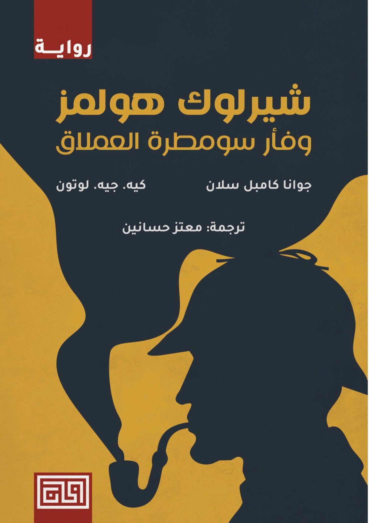 شيرلوك هولمز وفأر سومطرة العملاق - جوانا كامبل سلان وكيه. جيه. لوتون