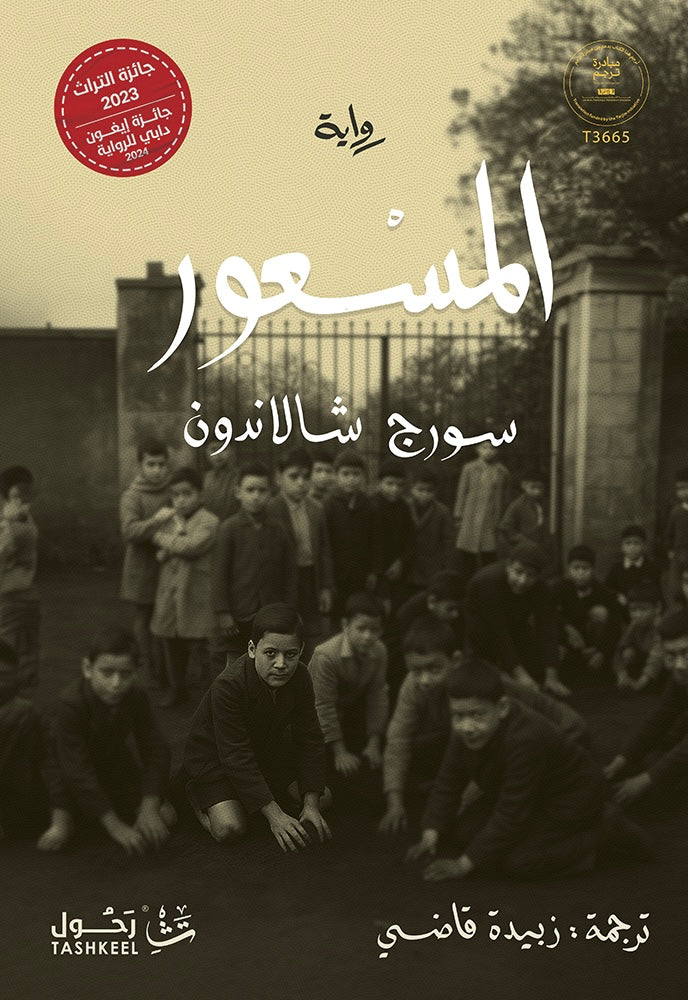المسعور - سورج شالندون
