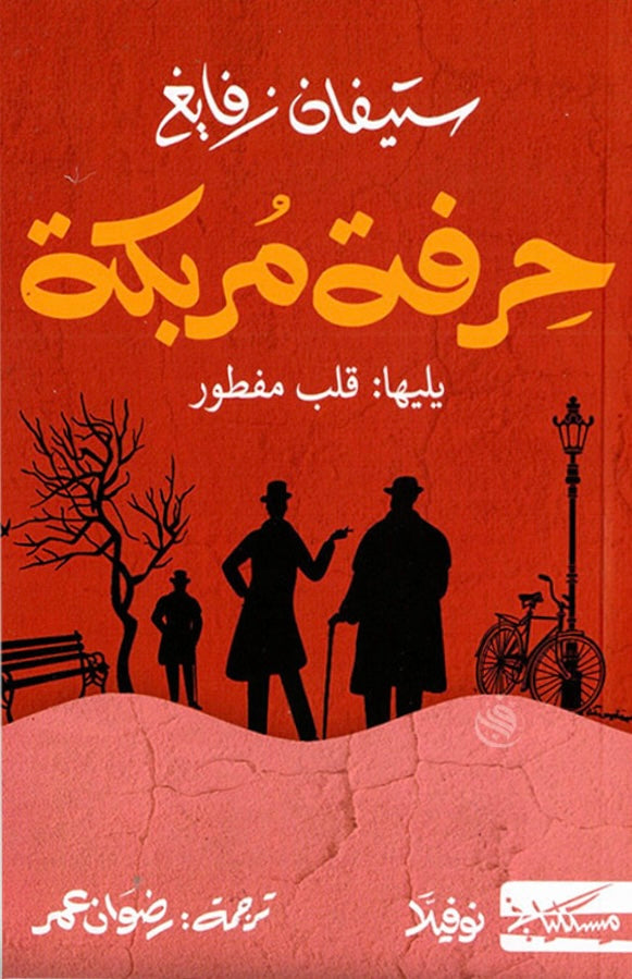 حرفة مربكة - ستيفان زفايغ