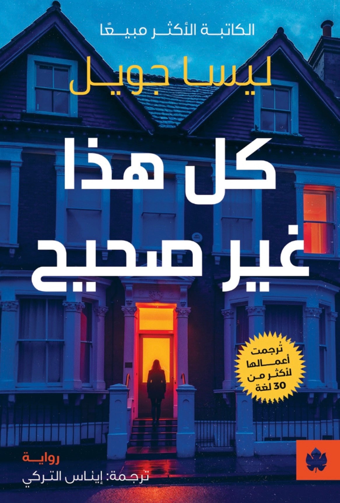 كل هذا غير صحيح - ليسا جويل