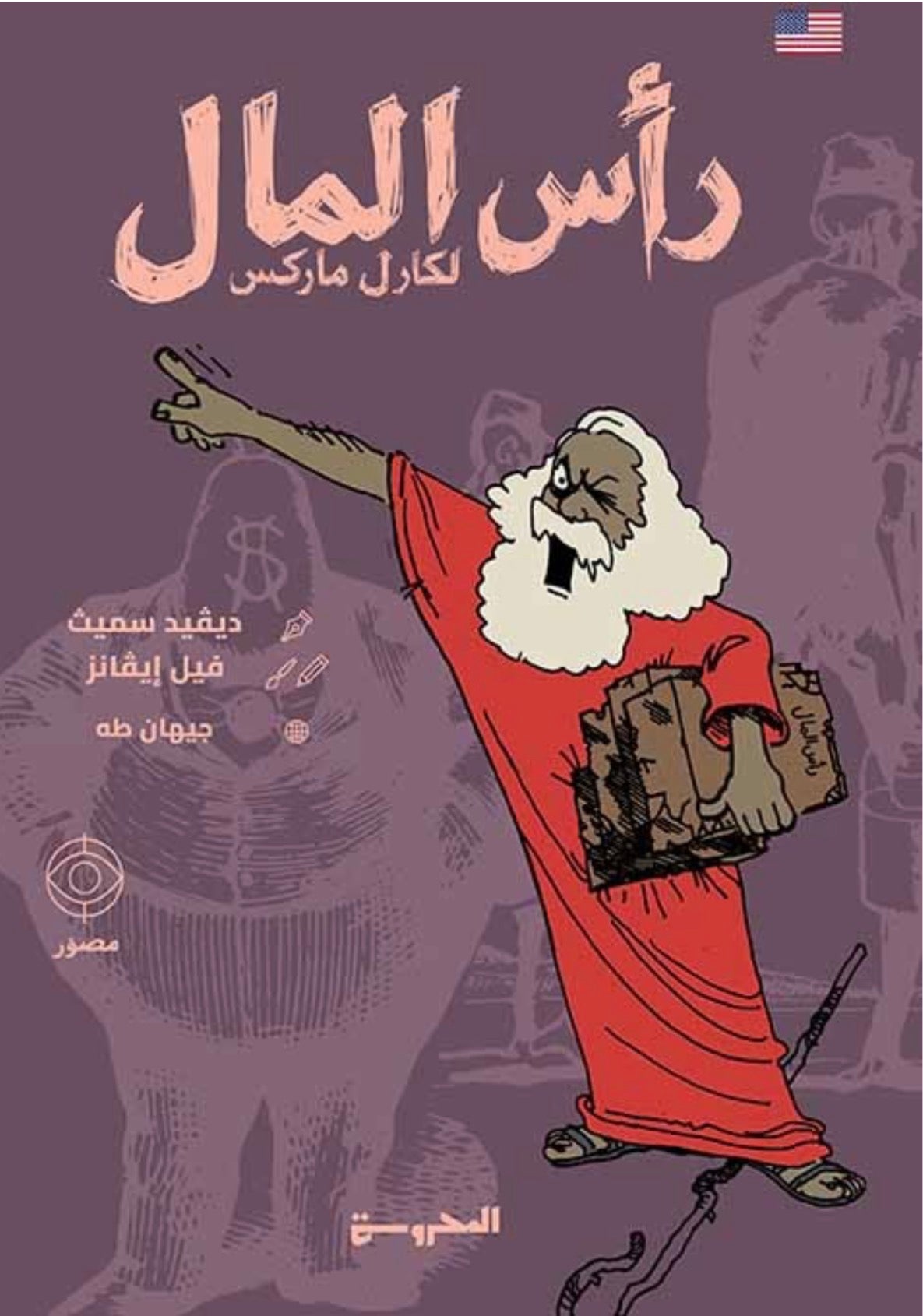 رأس المال لكارل ماركس - ديڤيد ثيمس (كتاب مُصوّر)