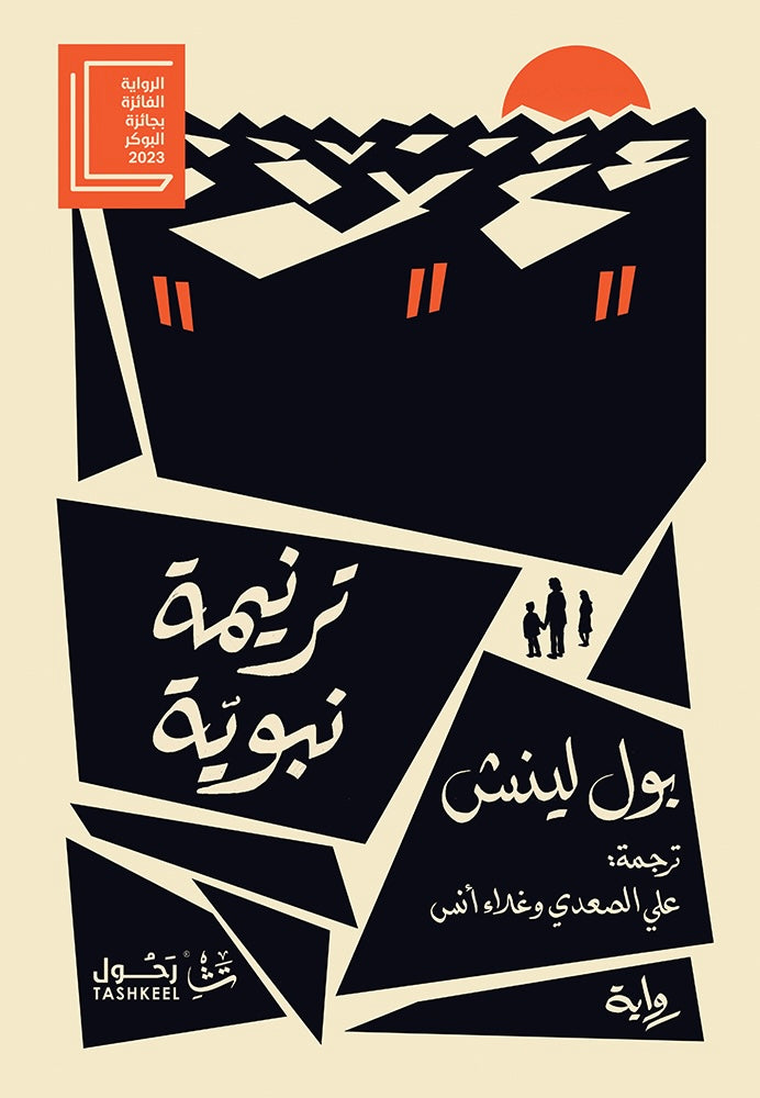 ترنيمة نبوية - بول لينش