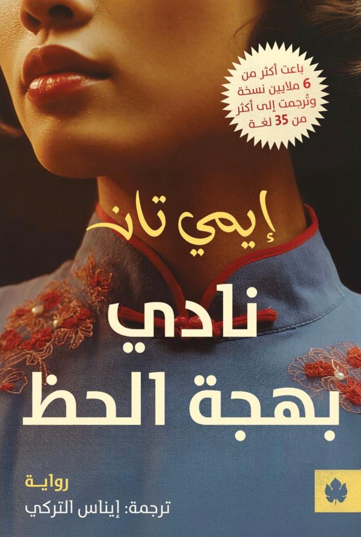 نادي بهجة الحظ - إيمي تان