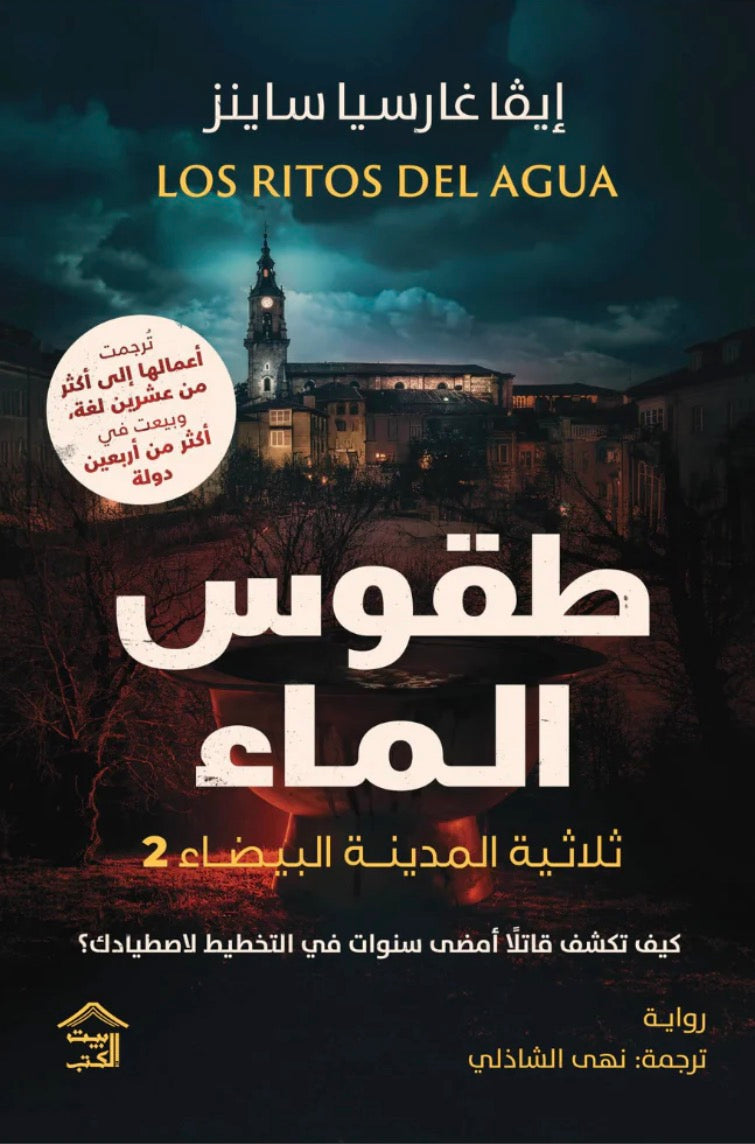 طقوس الماء - إيفا غارسيا ساينز