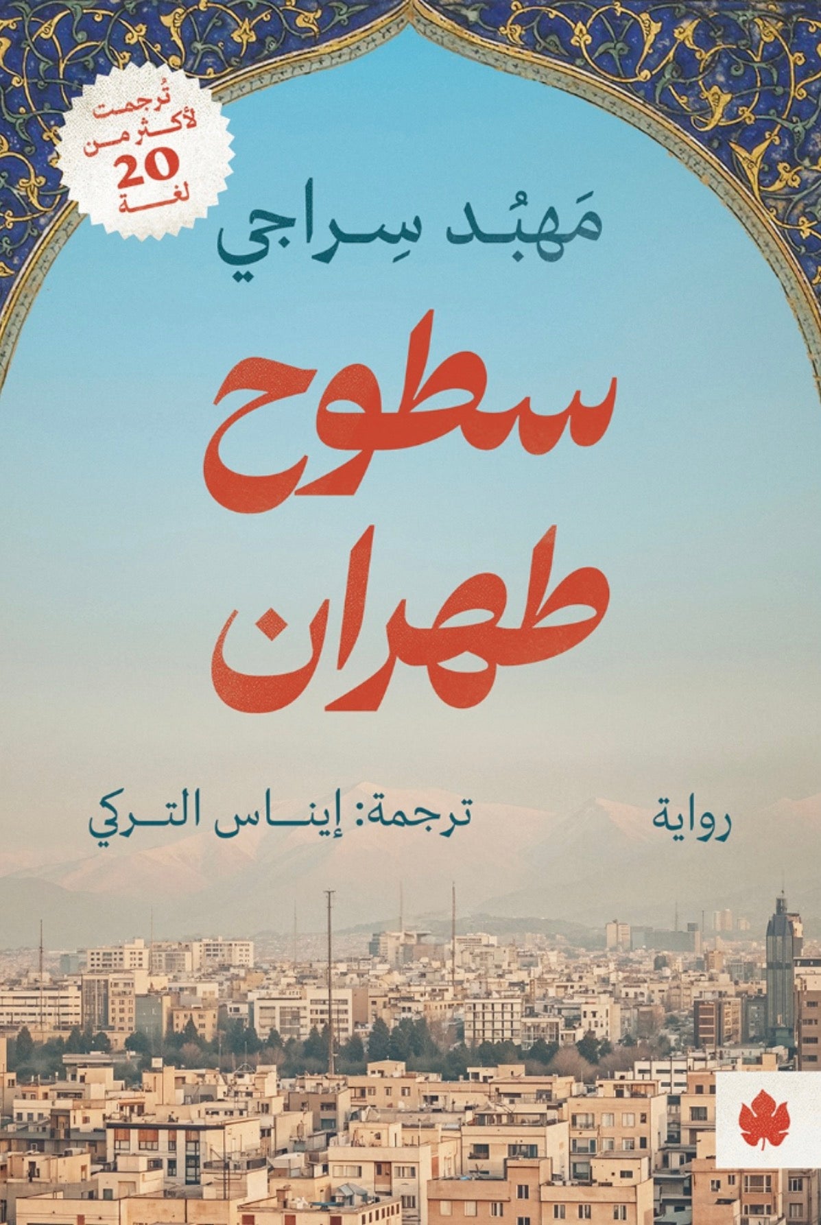 سطوح طهران - مهبد سراجي