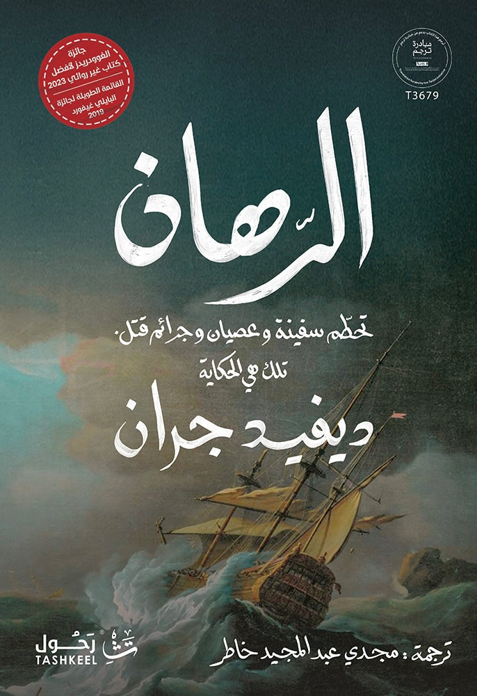الرهان - ديفيد جران