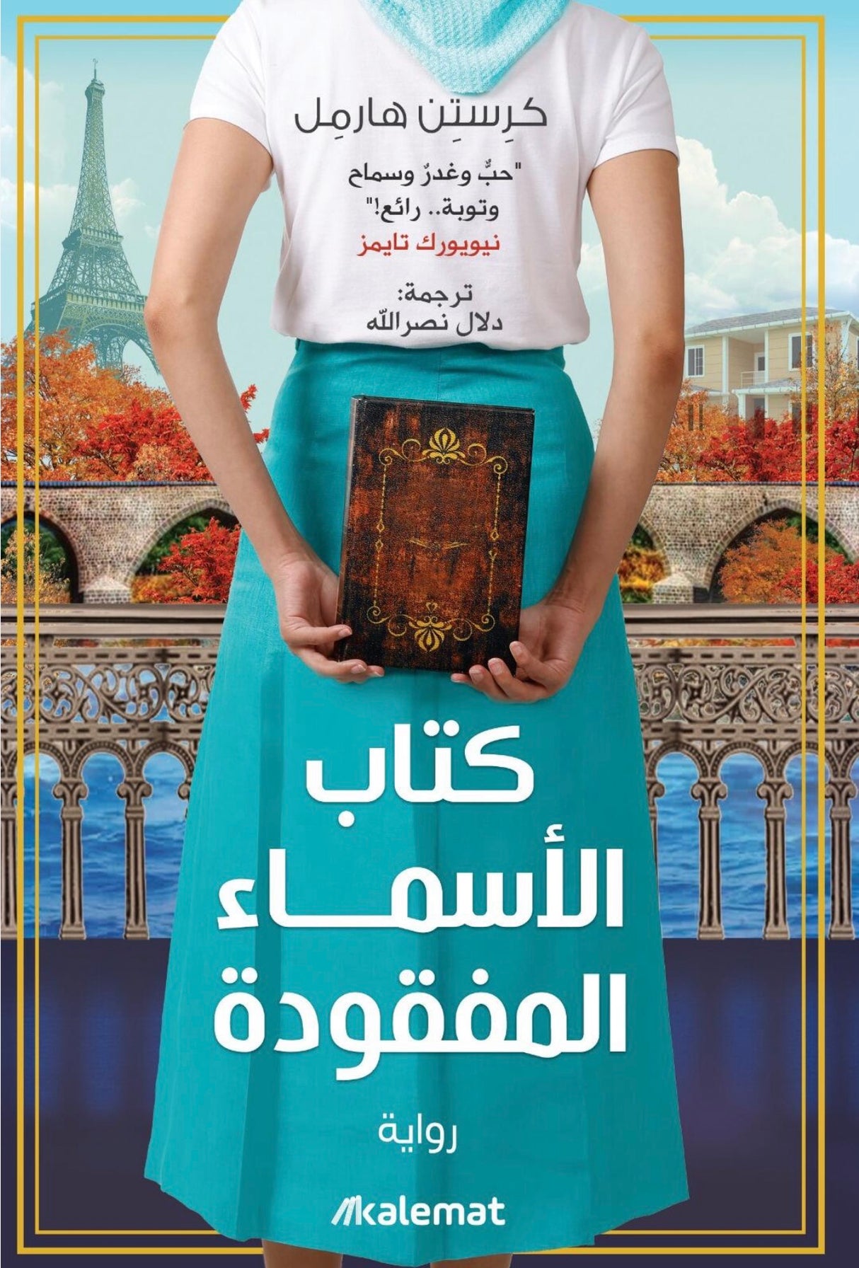 كتاب الاسماء المفقودة - كرستن هارمل