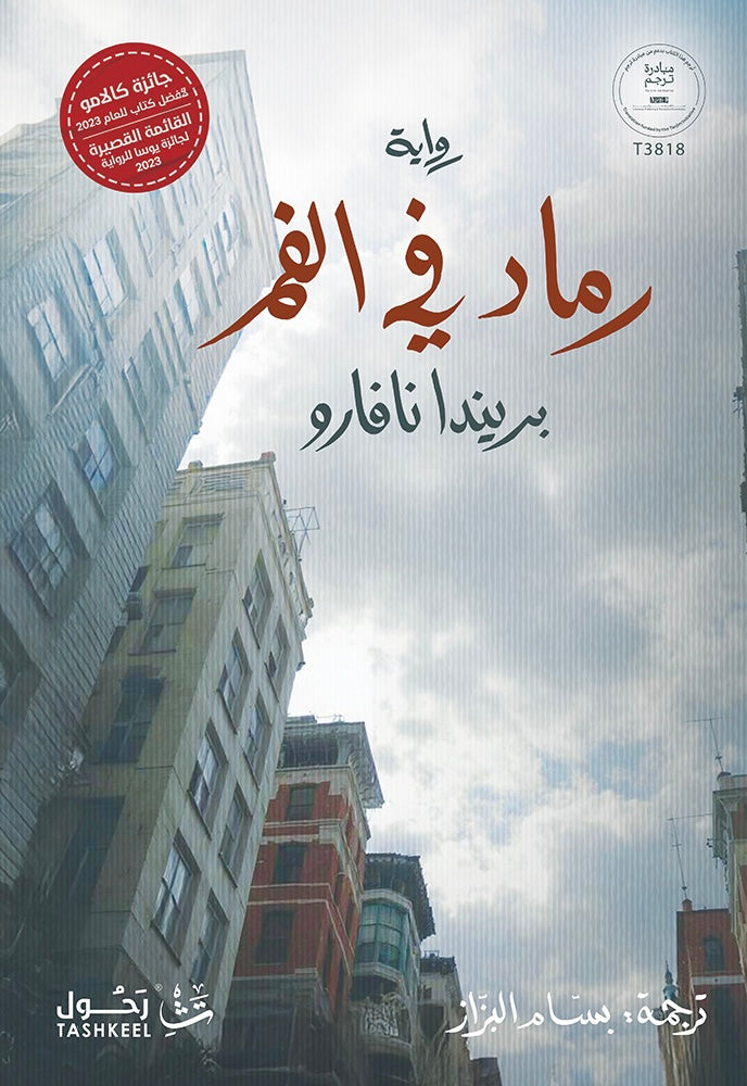 رماد في الفم - بريندا نافارو
