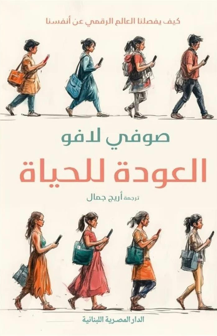 العودة للحياة - صوفي لافو