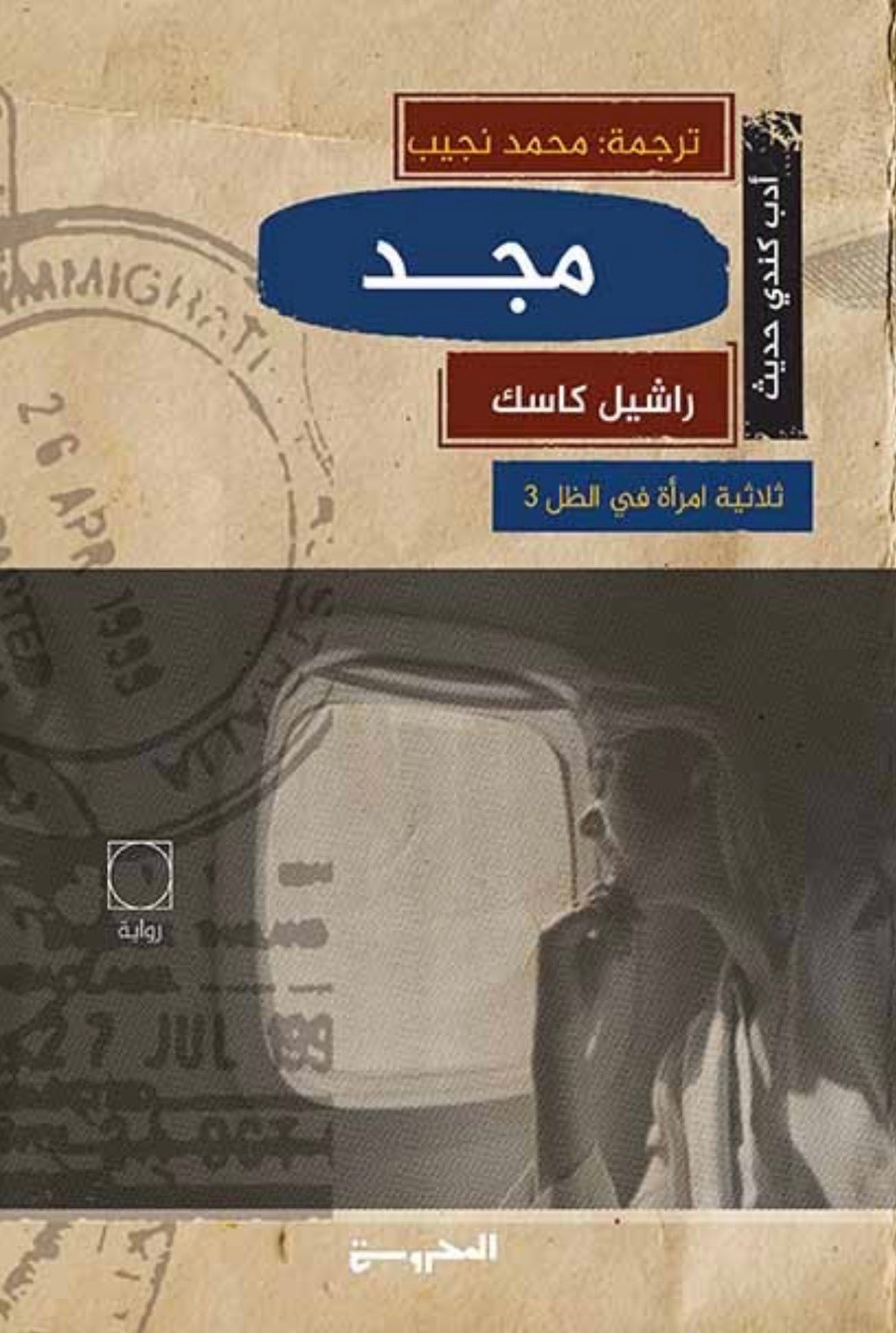 مجد - راشيل كاسك