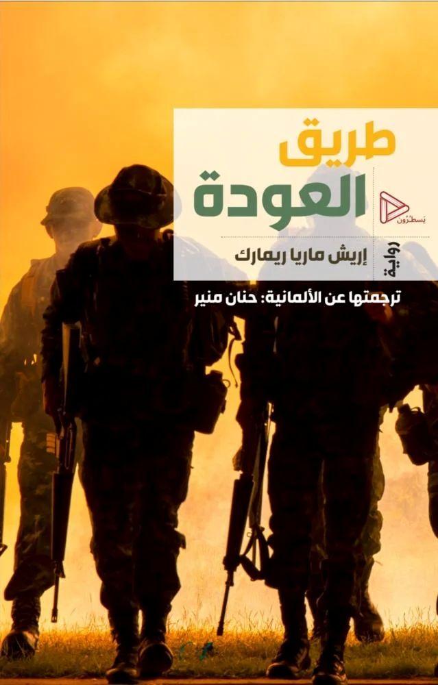 طريق العودة - إريش ماريا ريمارك
