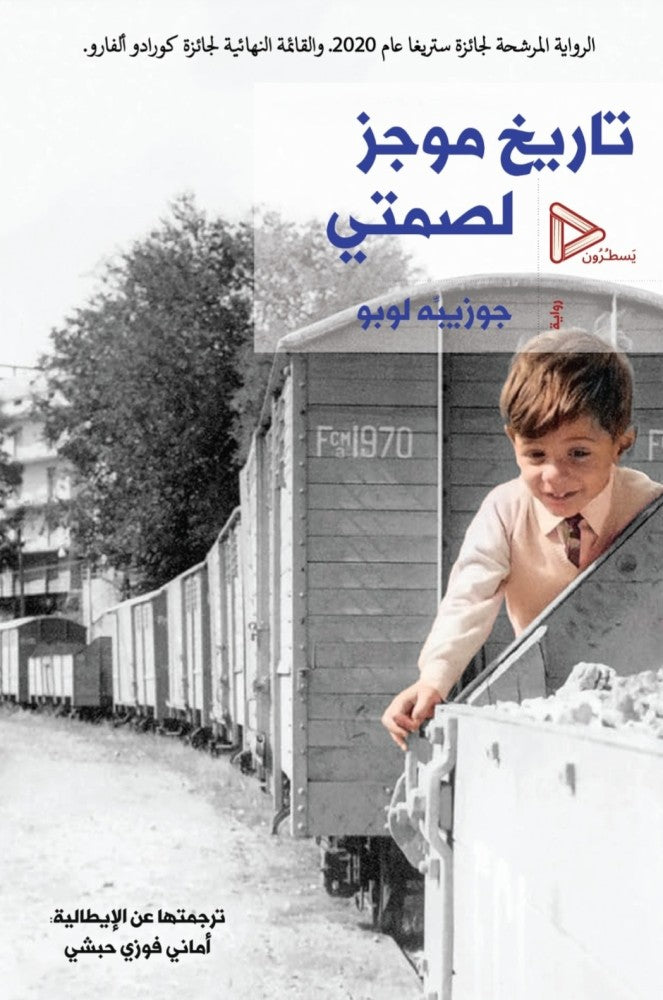 تاريخ موجز لصمتي - جوزيبه لوبو