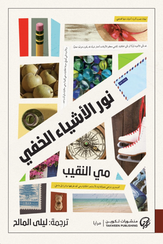 نور الأشياء الخفي - مي النقيب