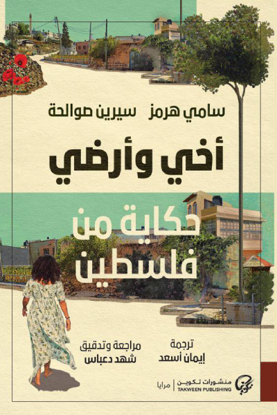 أخي وأرضي: حكاية من فلسطين - سامي هرمز، سيرين صوالحة