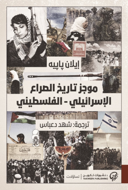موجز تاريخ الصراع الإسرائيلي الفلسطيني - إيلان بابيه