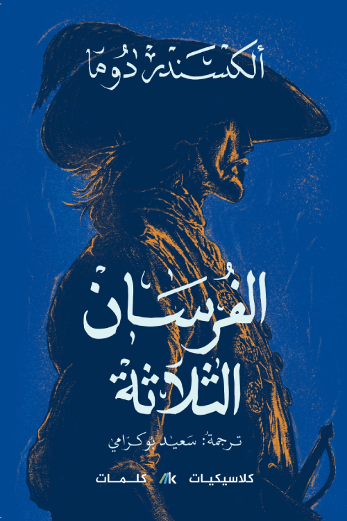 الفرسان الثلاثة - ألكسندر دوما (٣ مجلدات)
