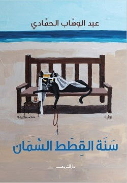 سنة القطط السمان - عبد الوهاب الحمادي