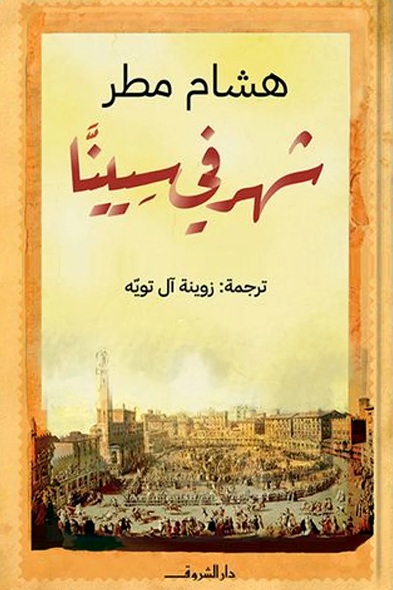 شهر في سيينا - هشام مطر (غلاف فني)