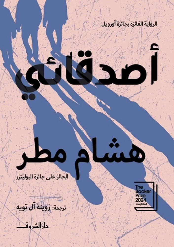أصدقائي - هشام مطر