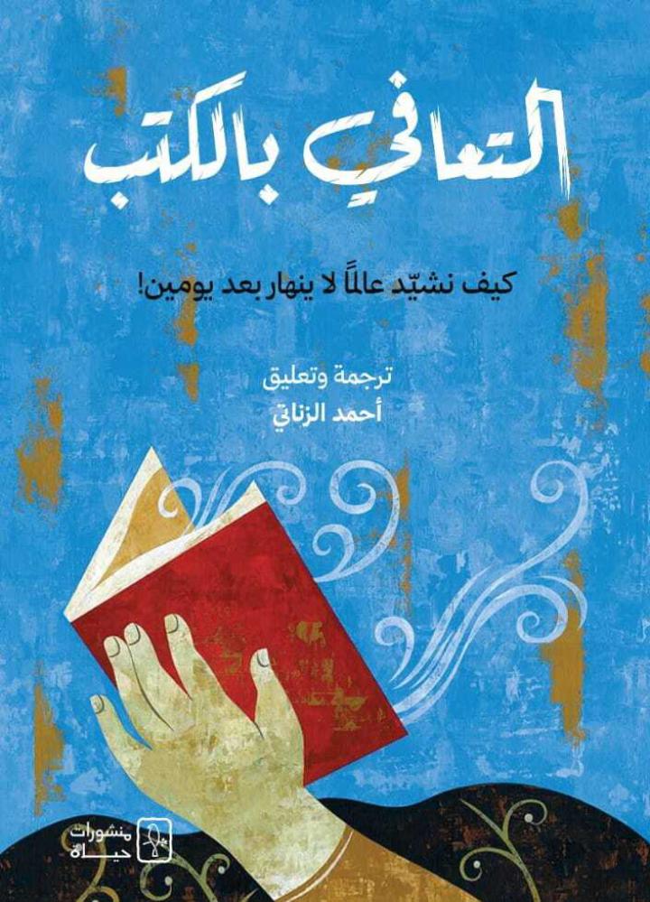 التعافي بالكتب - أحمد الزناتي