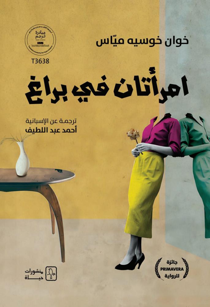 امرأتان في براغ - خوان خوسيه ميّاس