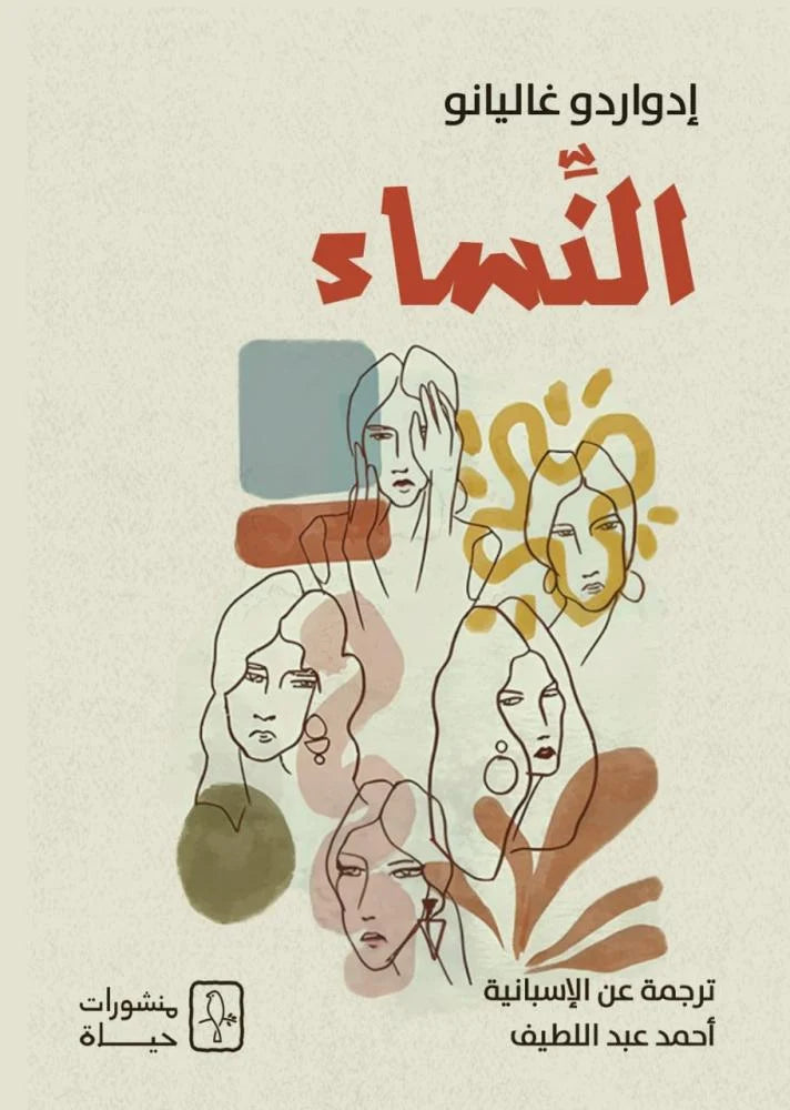 النساء - إدواردو غاليانو