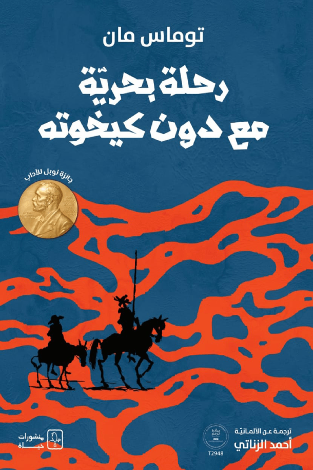 رحلة بحرية مع دون كيخوته - توماس مان