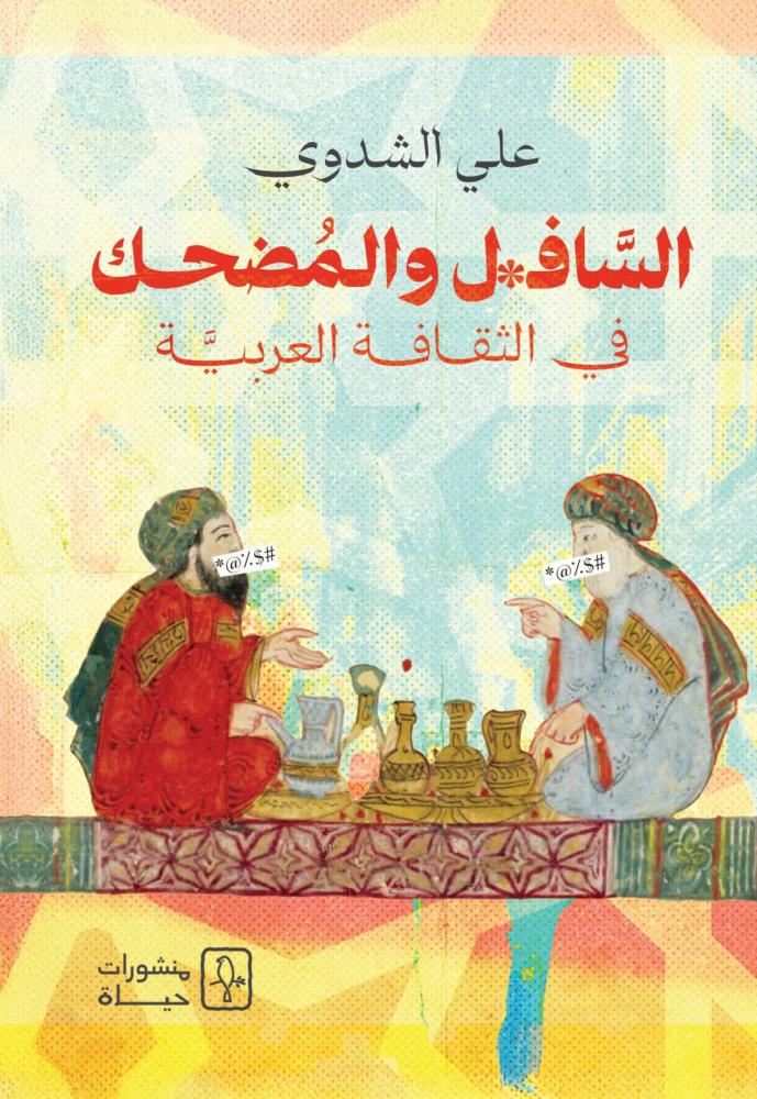 السافل والمضحك في الثقافة العربية - علي الشدوي