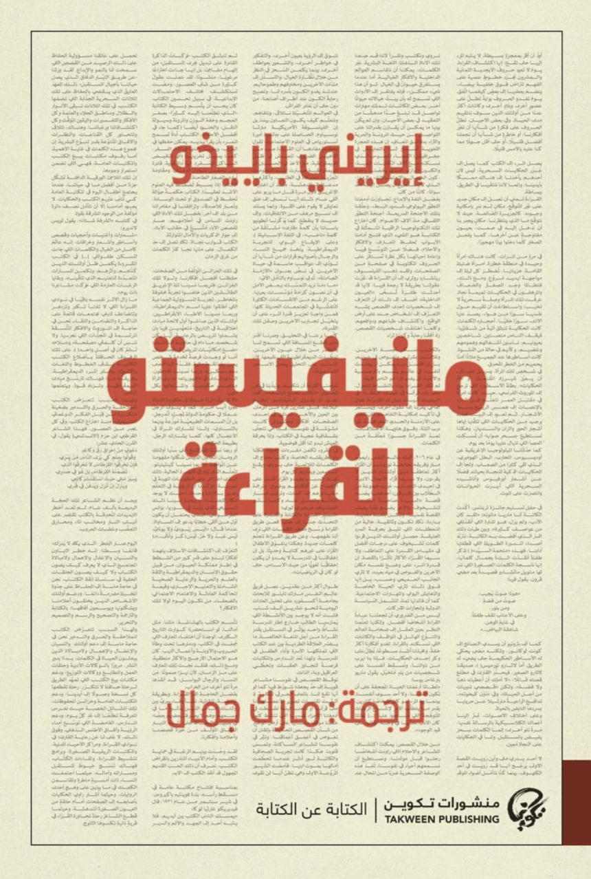 مانيفيستو القراءة - ايريني باييخو
