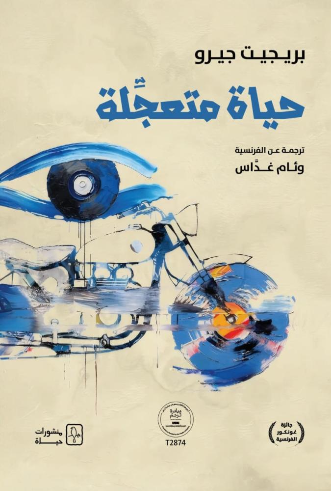 حياة متعجلة - بريجيت جيرو